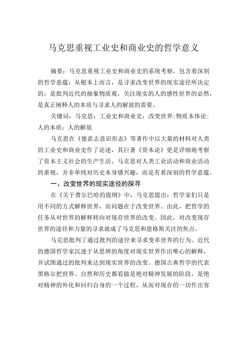 马克思重视工业史和商业史的哲学意义.docx_第1页