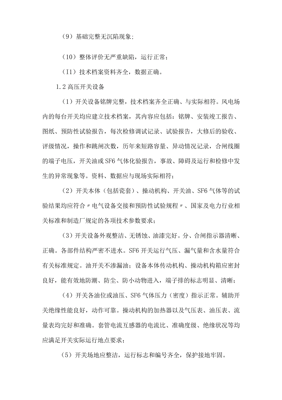 风电场设备评级标准模板范本.docx_第2页