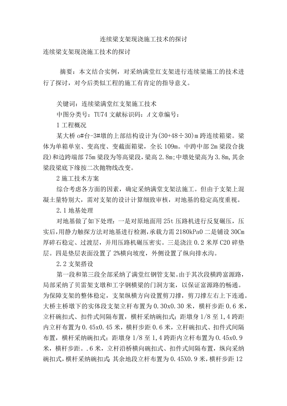 连续梁支架现浇施工技术的探讨.docx_第1页