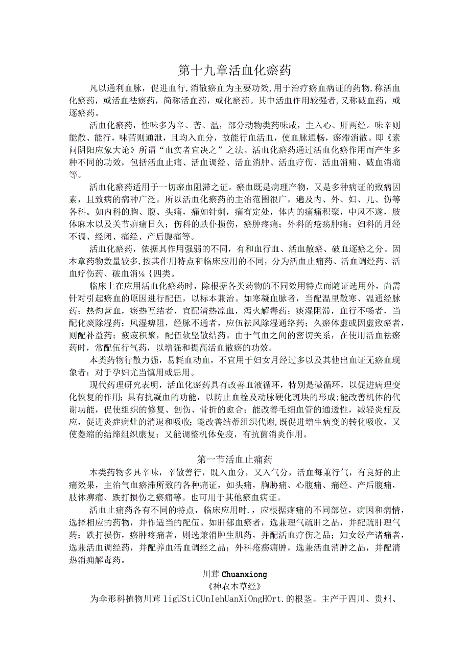 陕中大中药学讲义19活血化瘀药.docx_第1页