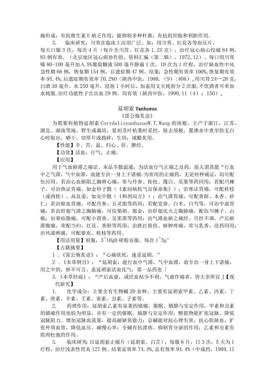 陕中大中药学讲义19活血化瘀药.docx_第3页