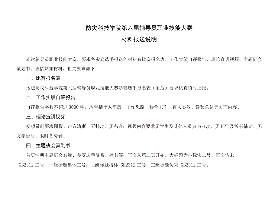 防灾科技学院第六届辅导员职业技能大赛材料报送说明.docx_第1页