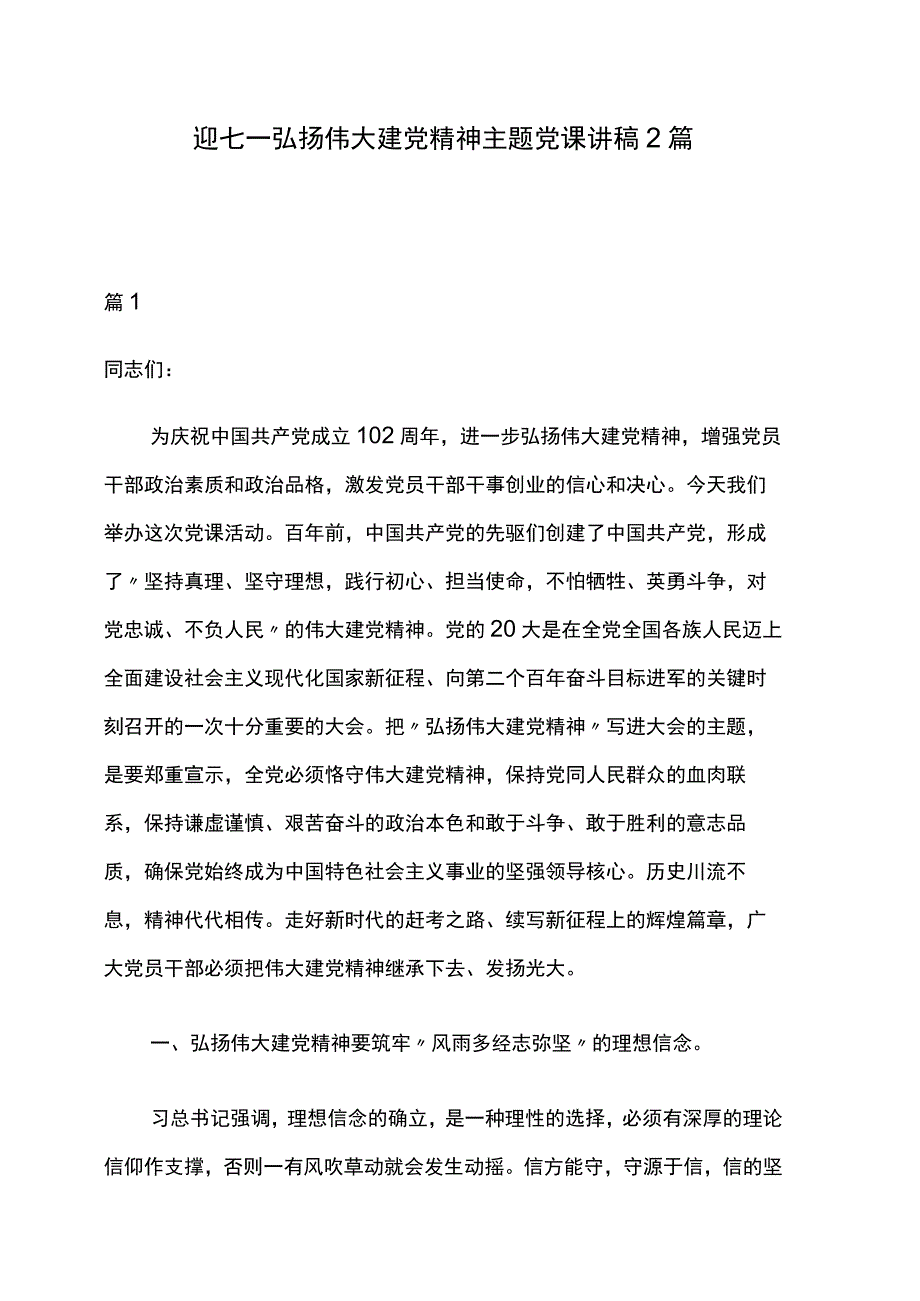 迎七一弘扬伟大建党精神主题党课讲稿2篇.docx_第1页