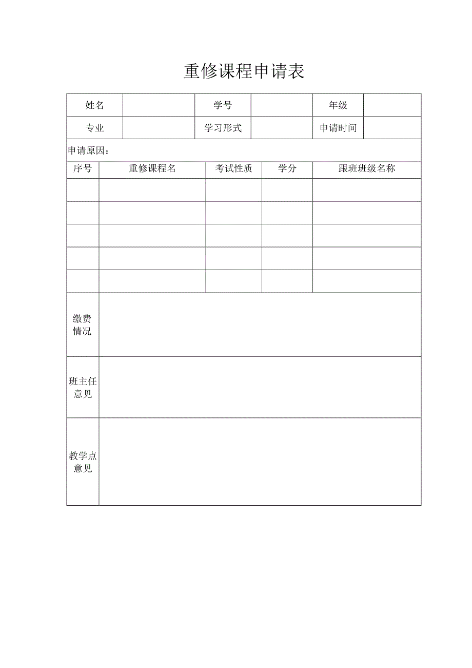 重修课程申请表.docx_第1页