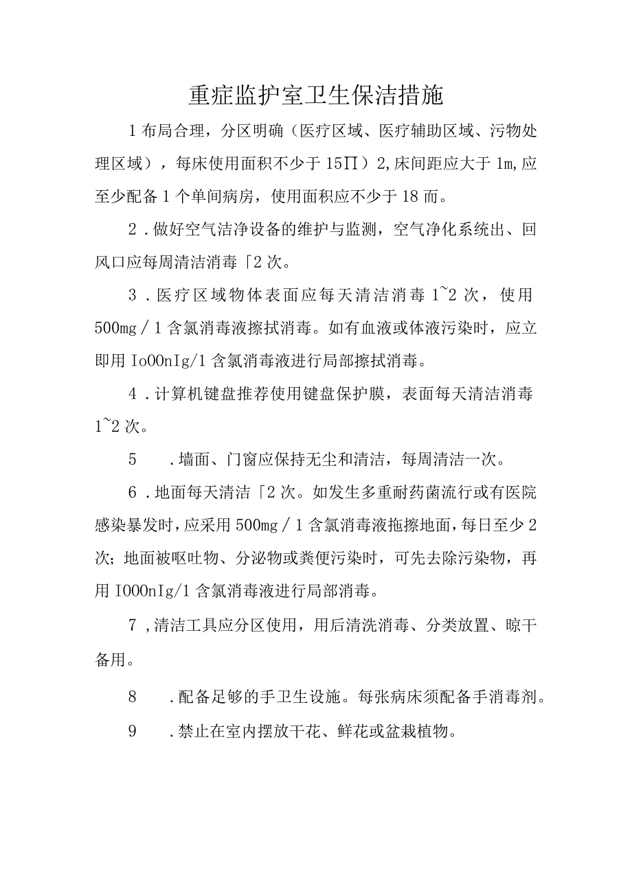 重症监护室卫生保洁措施.docx_第1页