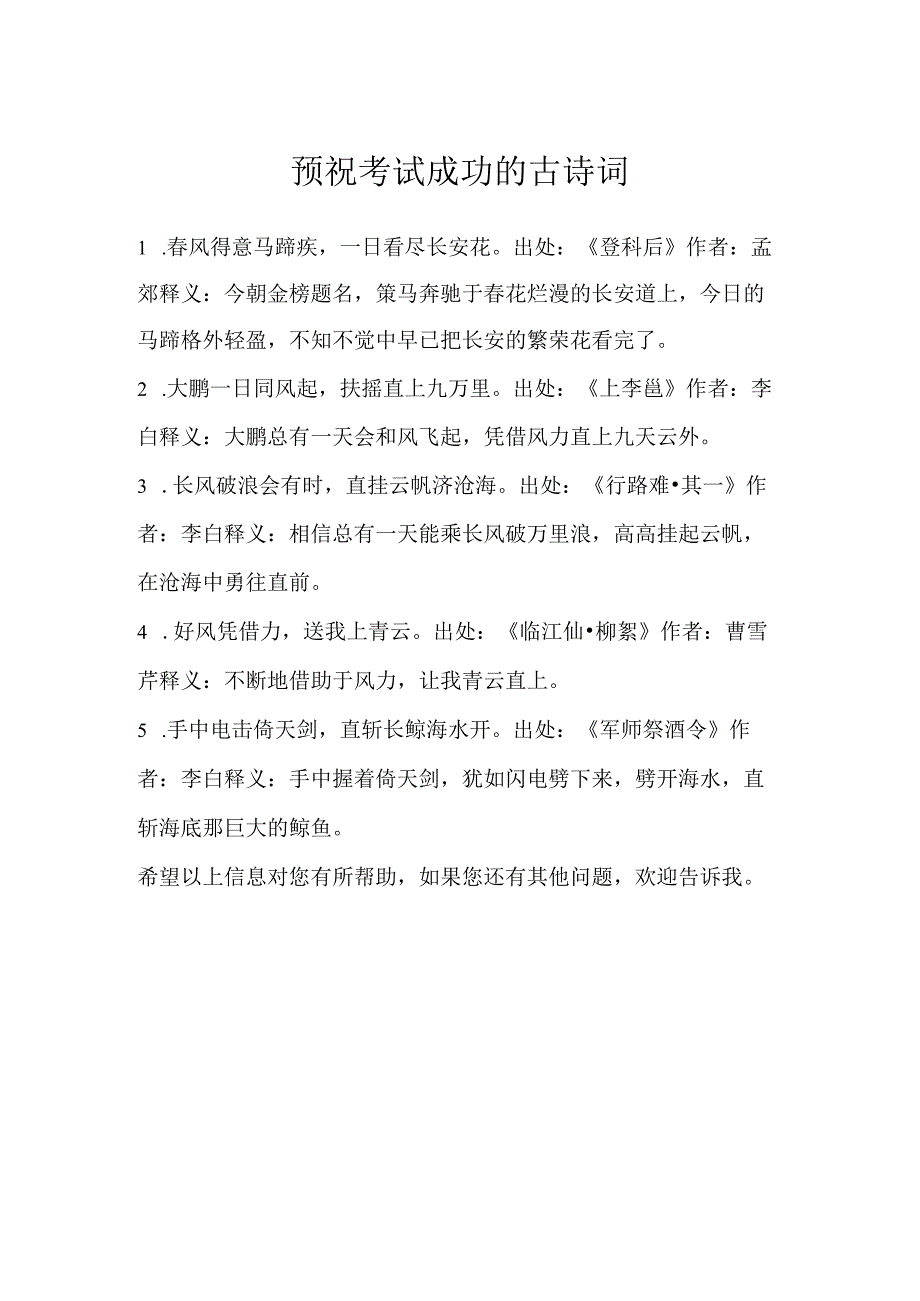 预祝考试成功的古诗词.docx_第1页