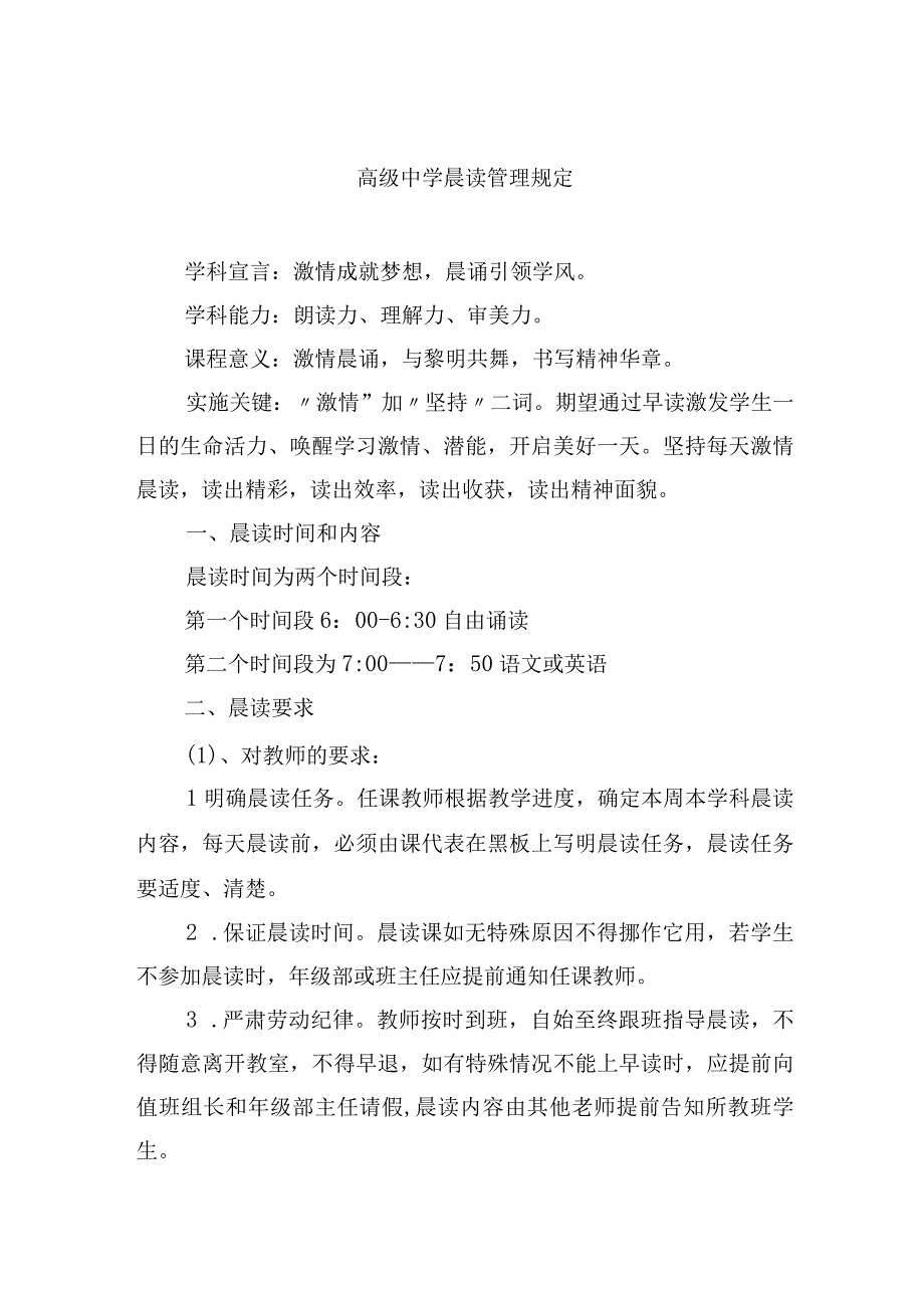 高级中学晨读管理规定.docx_第1页