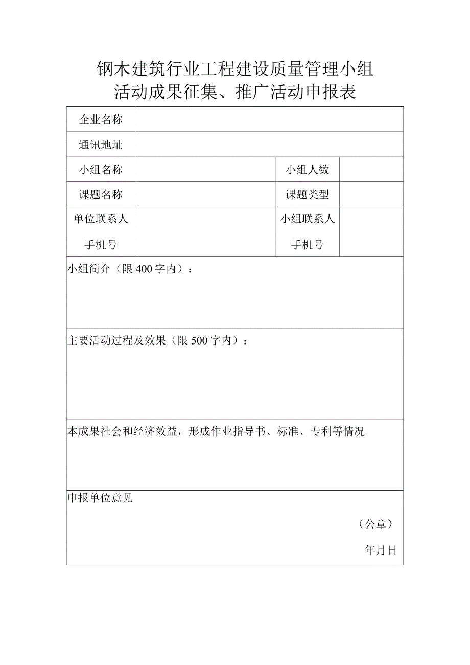 钢木建筑行业工程建设质量管理小组活动成果征集推广活动申报表.docx_第1页