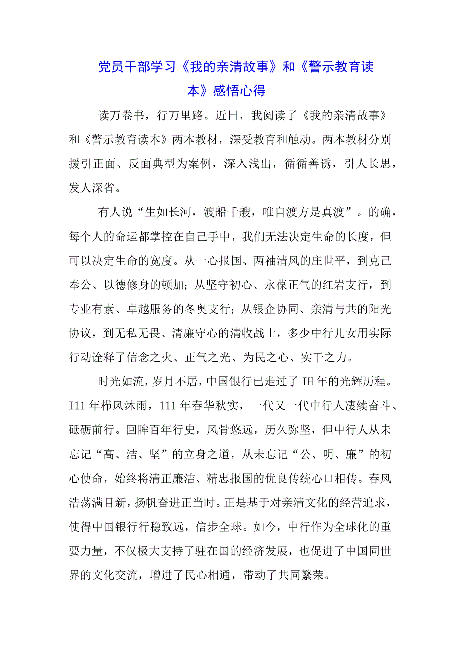 银行员工学习《我的亲清故事》《警示教育读本》心得体会3篇.docx_第1页