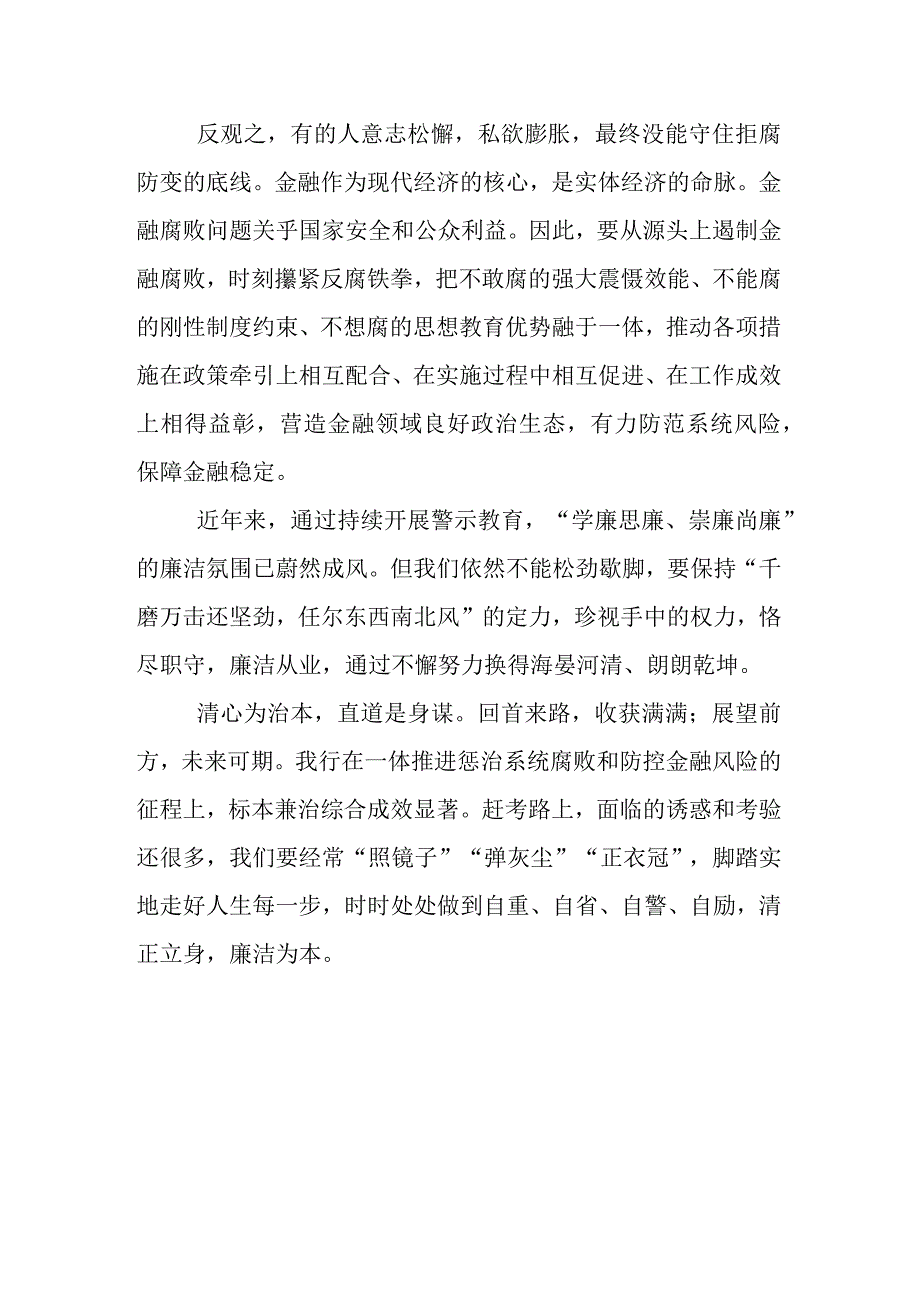 银行员工学习《我的亲清故事》《警示教育读本》心得体会3篇.docx_第2页