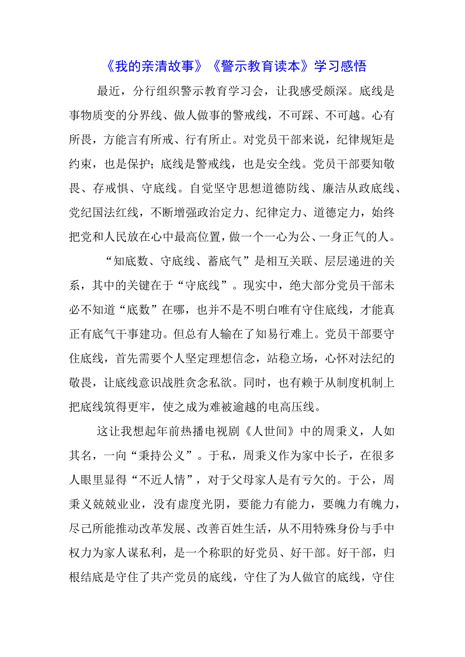 银行员工学习《我的亲清故事》《警示教育读本》心得体会3篇.docx_第3页