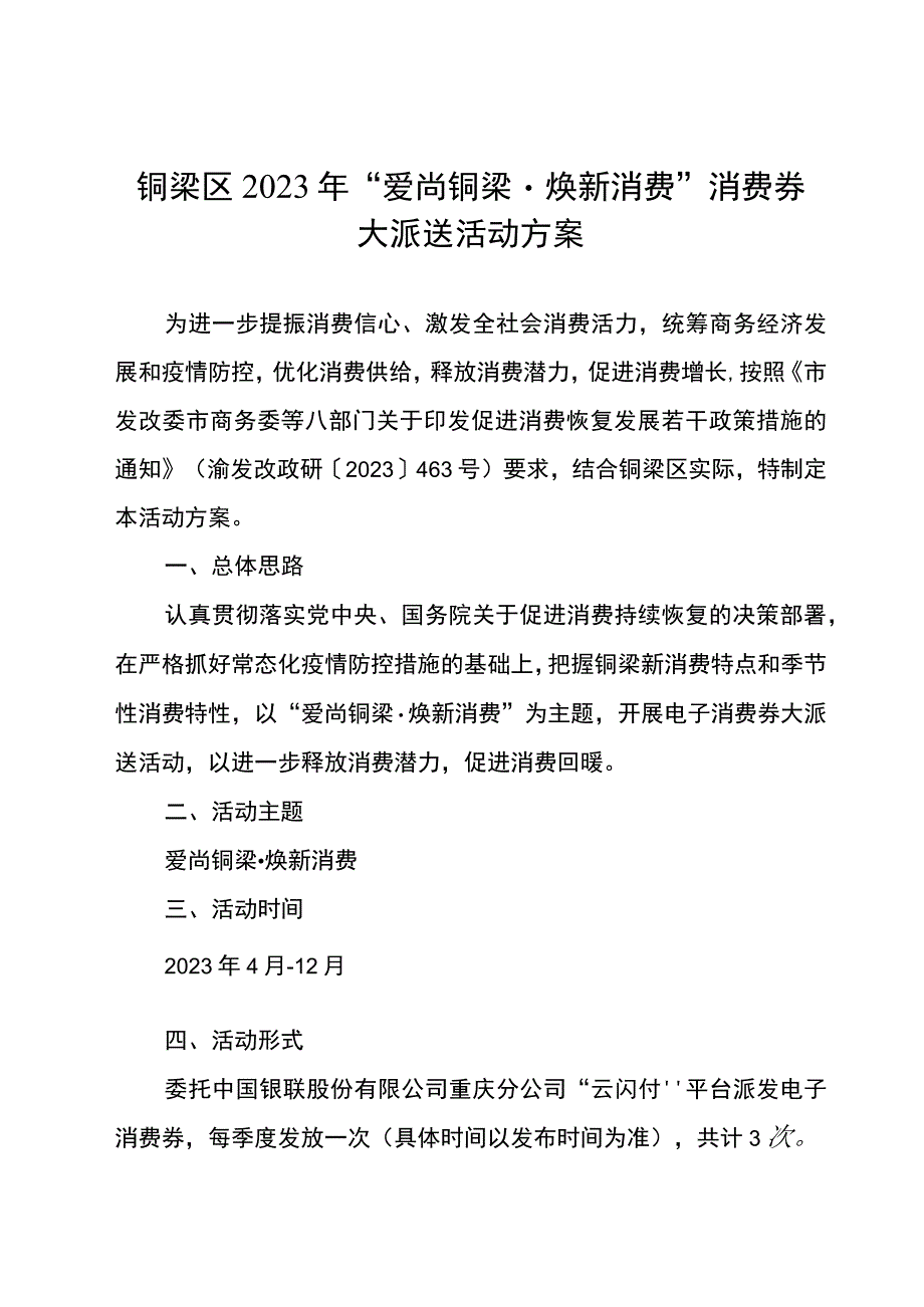 铜梁区2023年爱尚铜梁焕新消费消费券大派送活动方案.docx_第1页