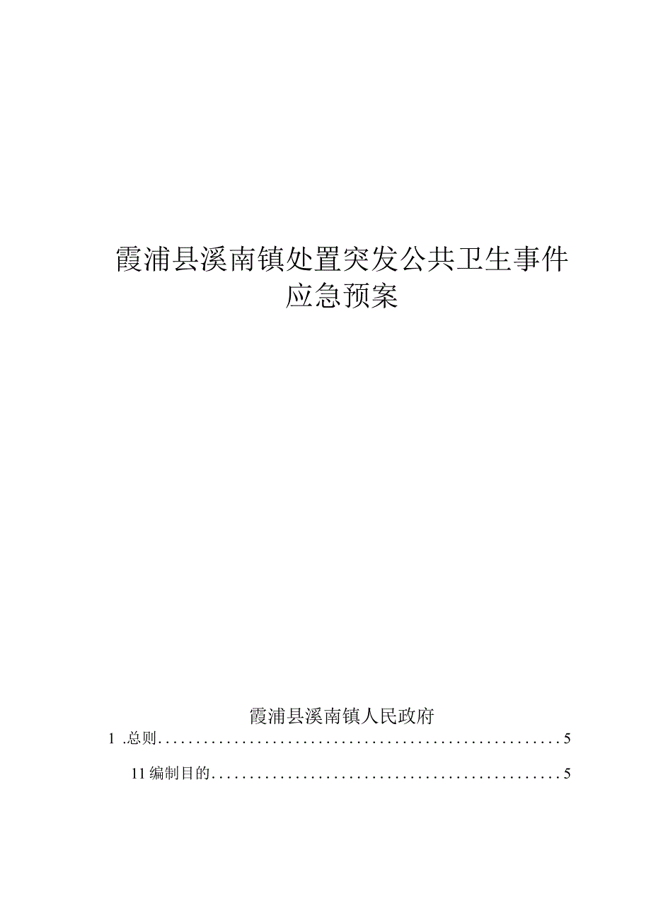 霞浦县溪南镇处置突发公共卫生事件应急预案.docx_第1页