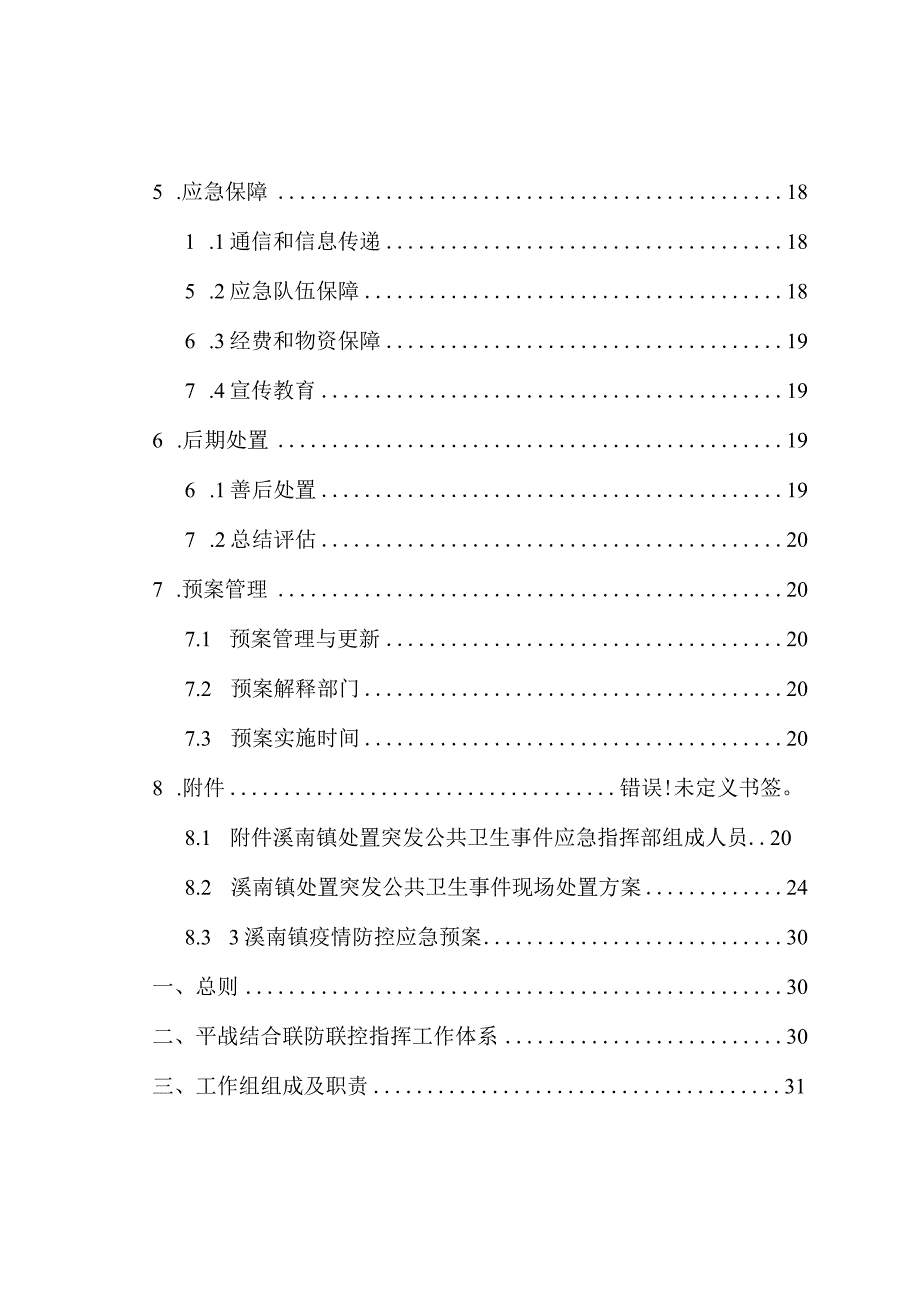 霞浦县溪南镇处置突发公共卫生事件应急预案.docx_第3页