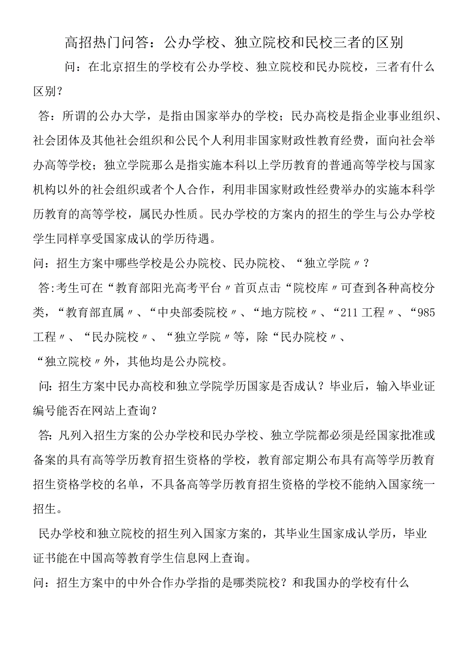 高招热门问答：公办学校独立院校和民校三者的区别.docx_第1页