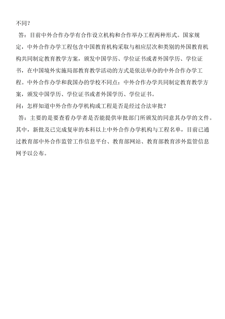 高招热门问答：公办学校独立院校和民校三者的区别.docx_第2页