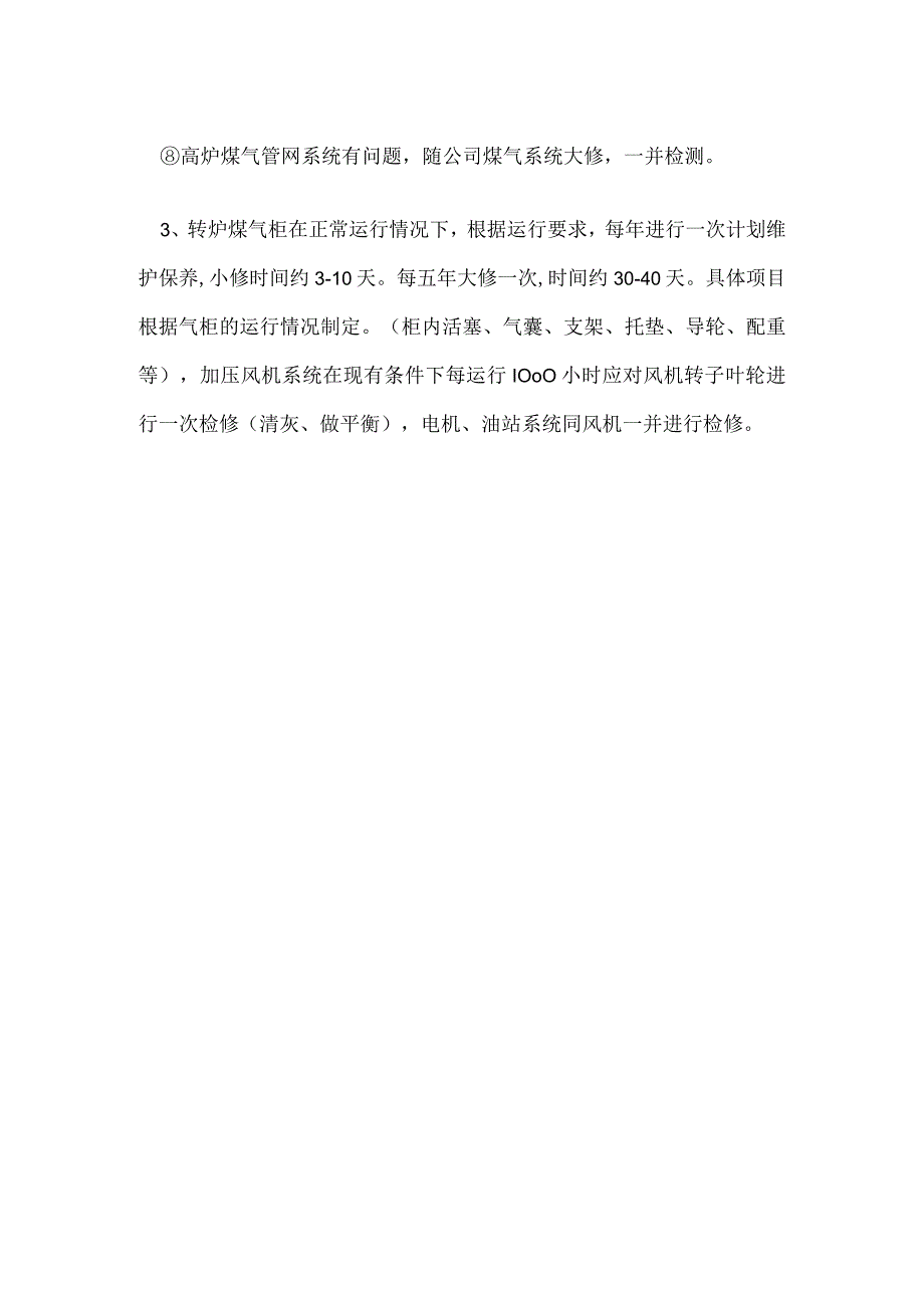 风电部煤气工段设备定置检修制度模板范本.docx_第2页