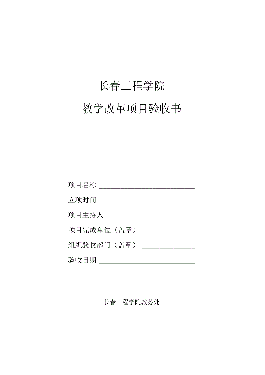 长春工程学院教学改革项目验收书.docx_第1页