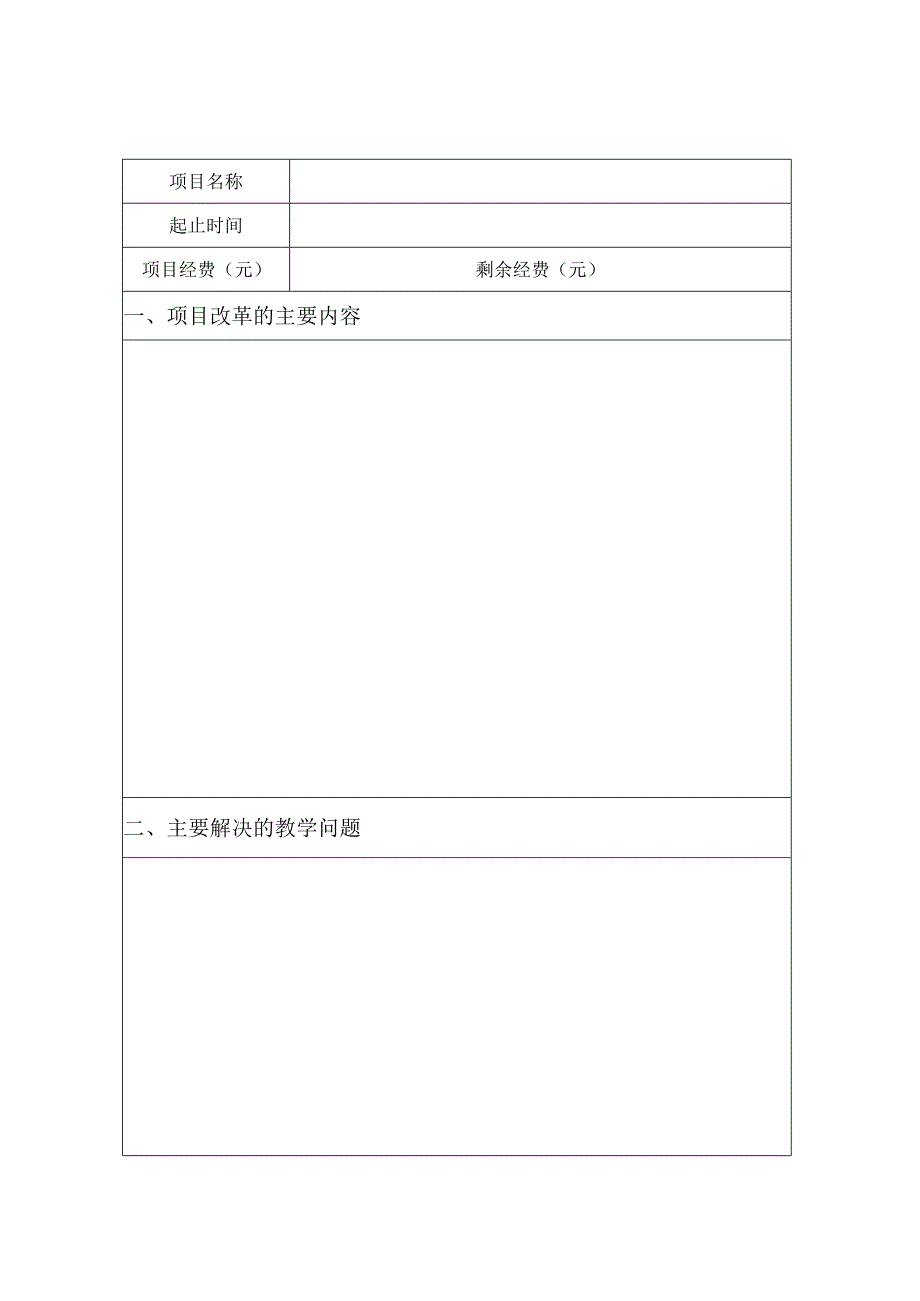 长春工程学院教学改革项目验收书.docx_第2页