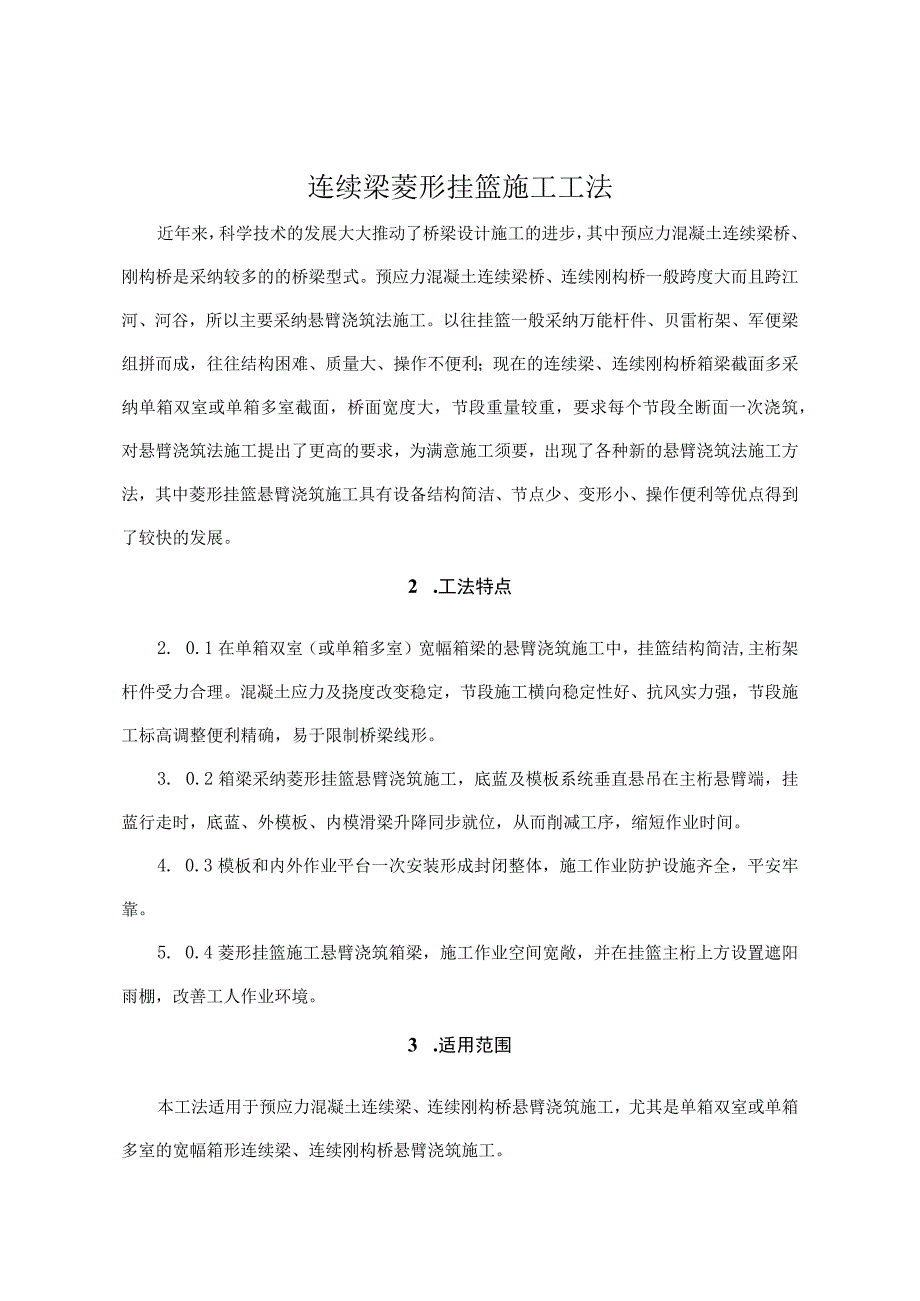 连续梁菱形挂篮施工工法DOC.docx_第1页