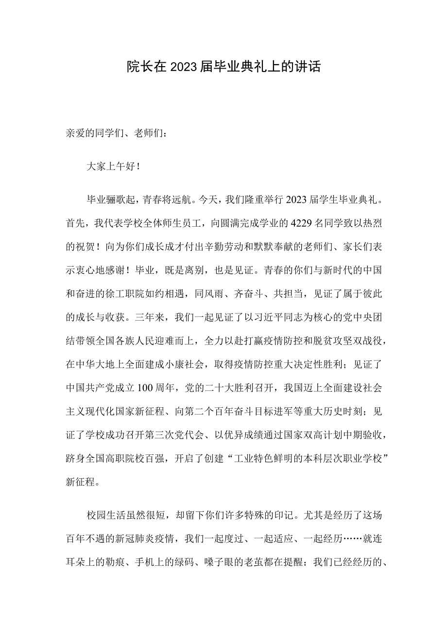 院长在2023届毕业典礼上的讲话.docx_第1页