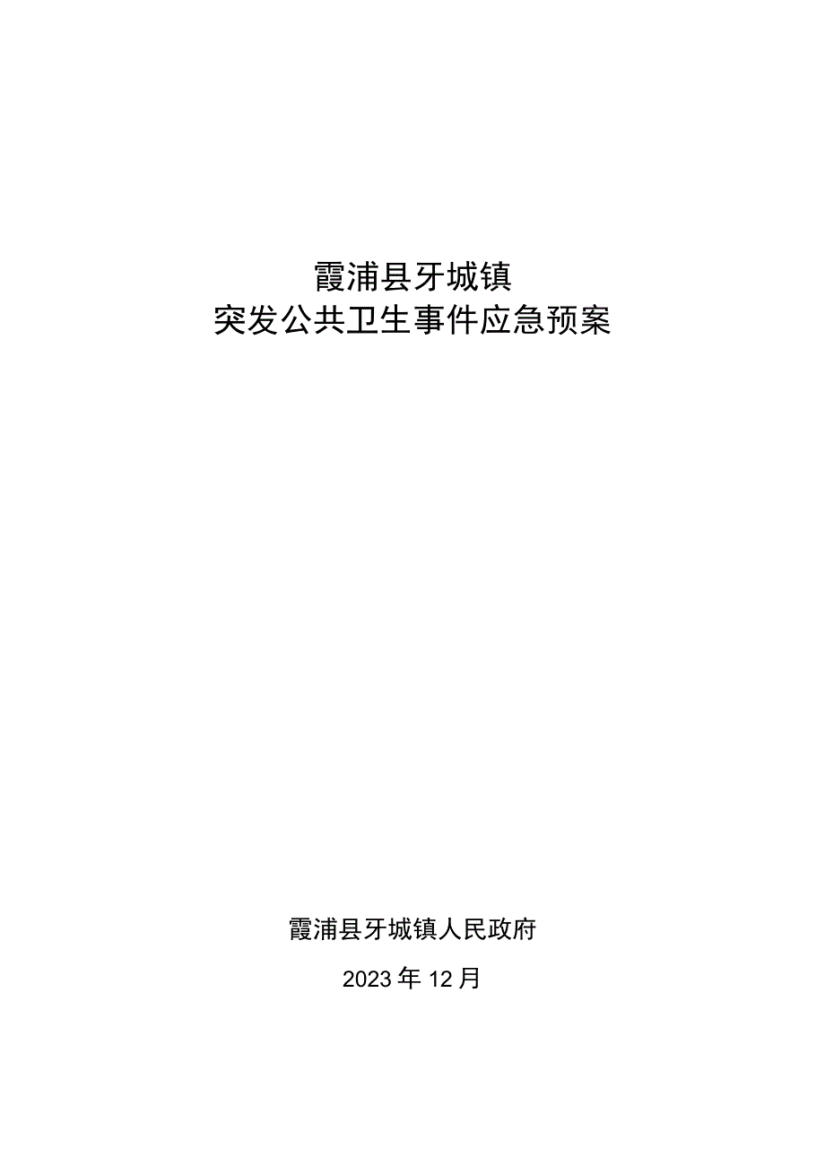 霞浦县牙城镇突发公共卫生事件应急预案.docx_第1页