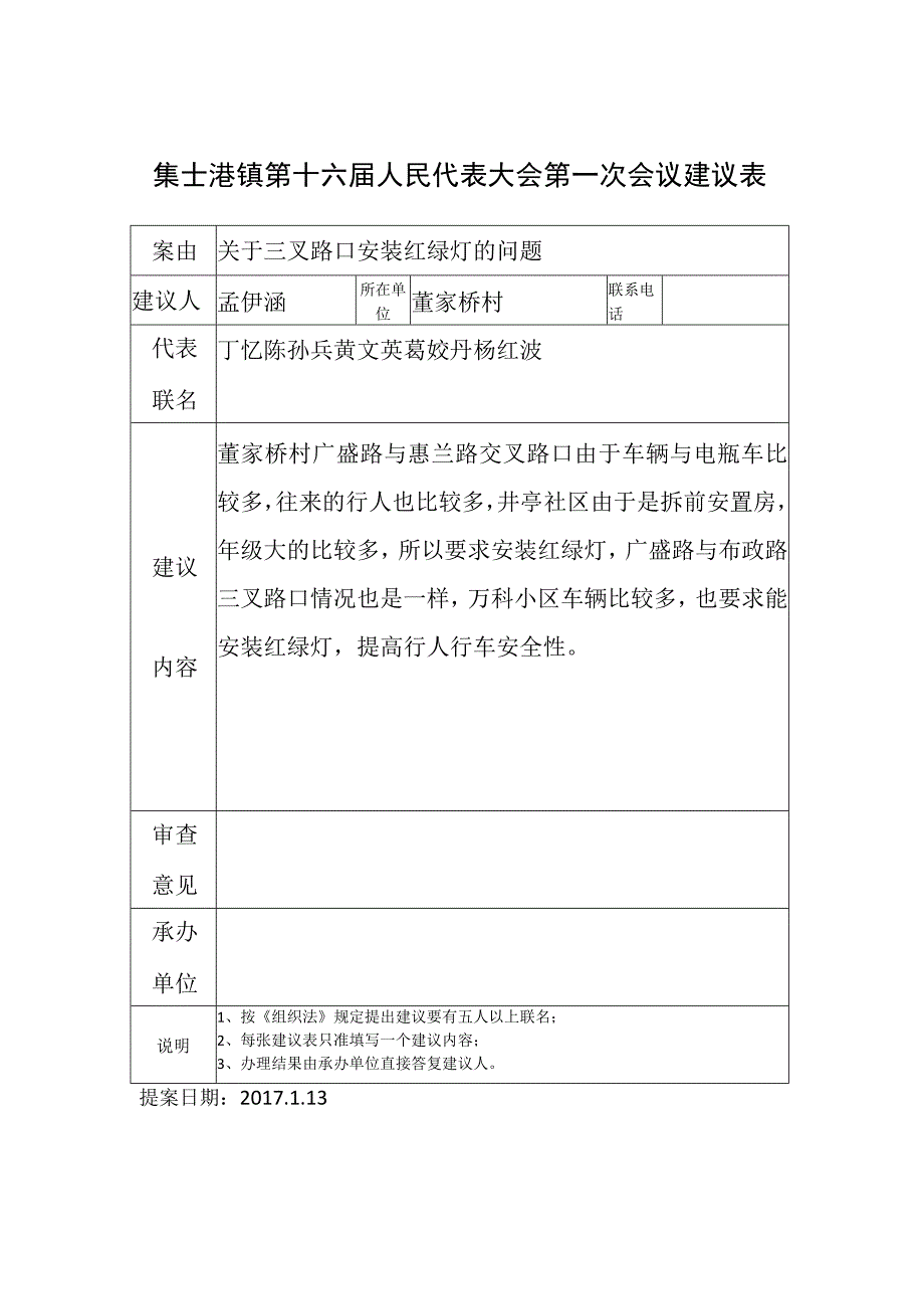 集士港镇第十六届人民代表大会第一次会议建议表.docx_第1页