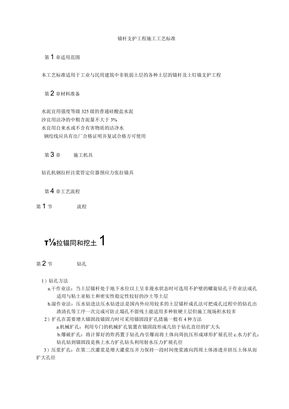 锚杆支护工程施工工艺标准纯方案4页.docx_第1页