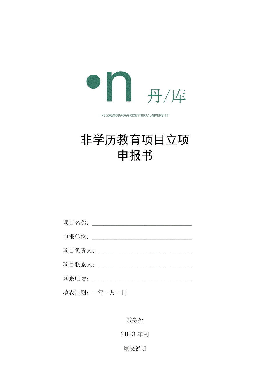 非学历教育项目立项申报书.docx_第1页