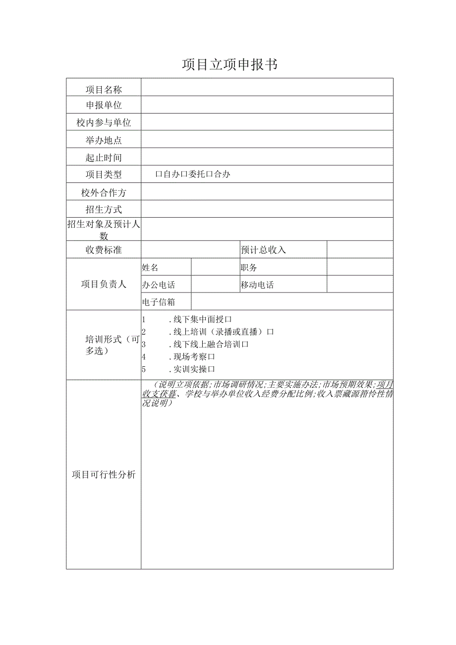 非学历教育项目立项申报书.docx_第3页