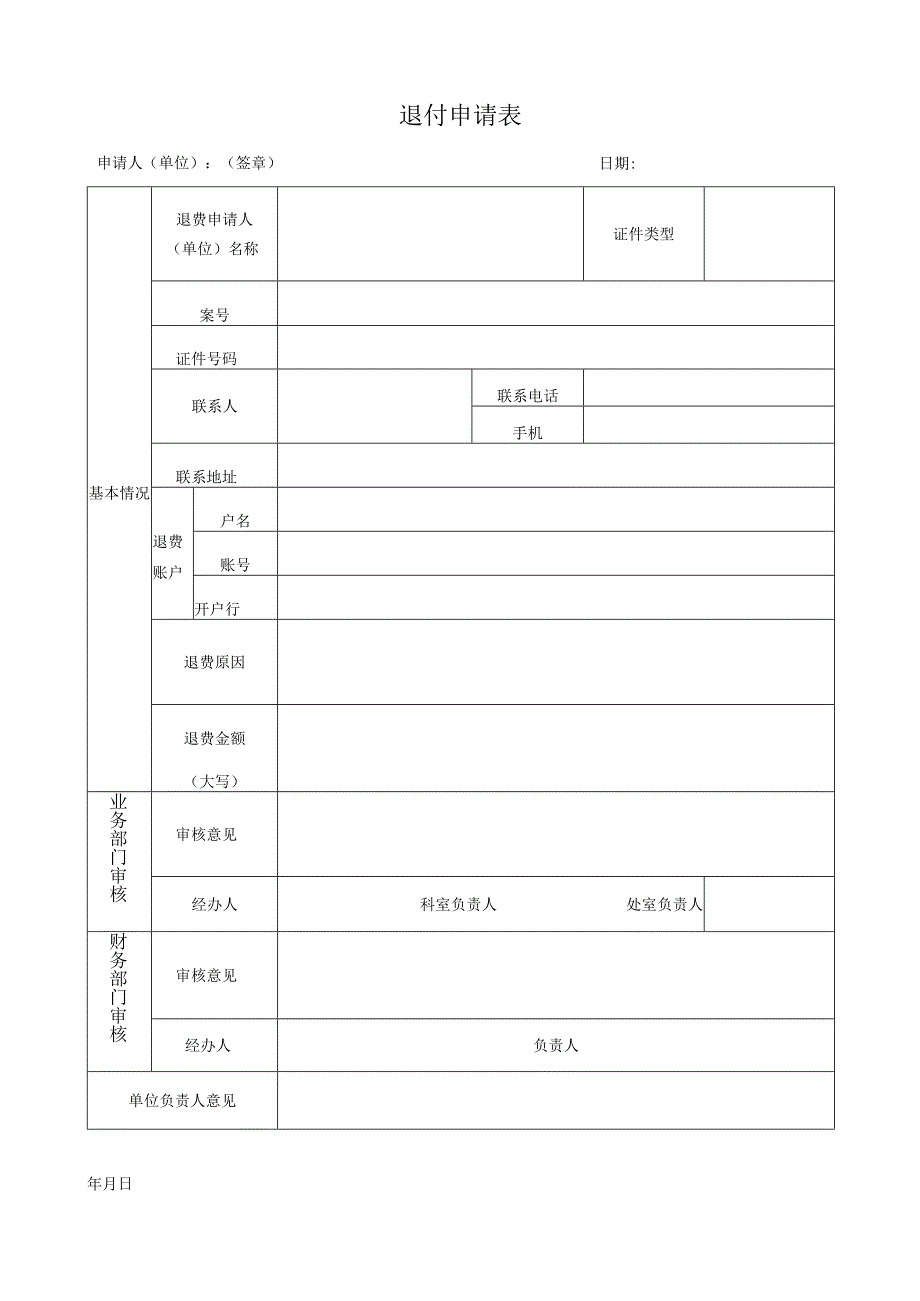 退付申请表.docx_第1页