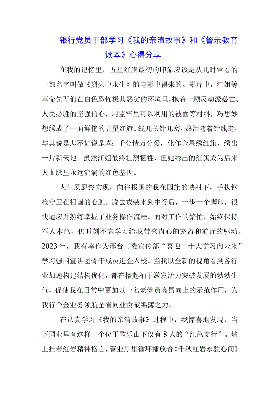 银行行长学习《我的亲清故事》《警示教育读本》心得体会三篇.docx_第1页