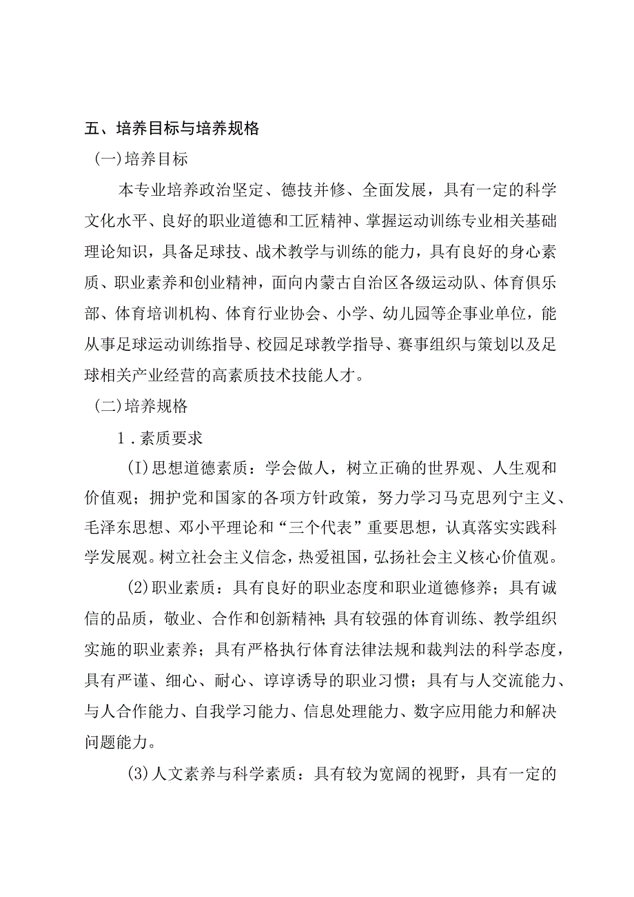 运动训练专业足球方向人才培养方案.docx_第2页