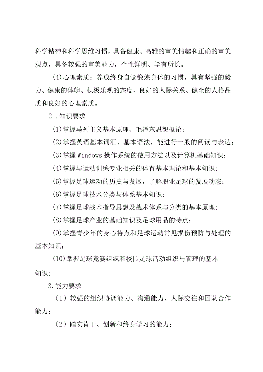 运动训练专业足球方向人才培养方案.docx_第3页