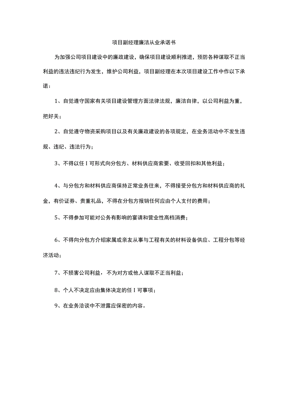 项目副经理廉洁从业承诺书.docx_第1页