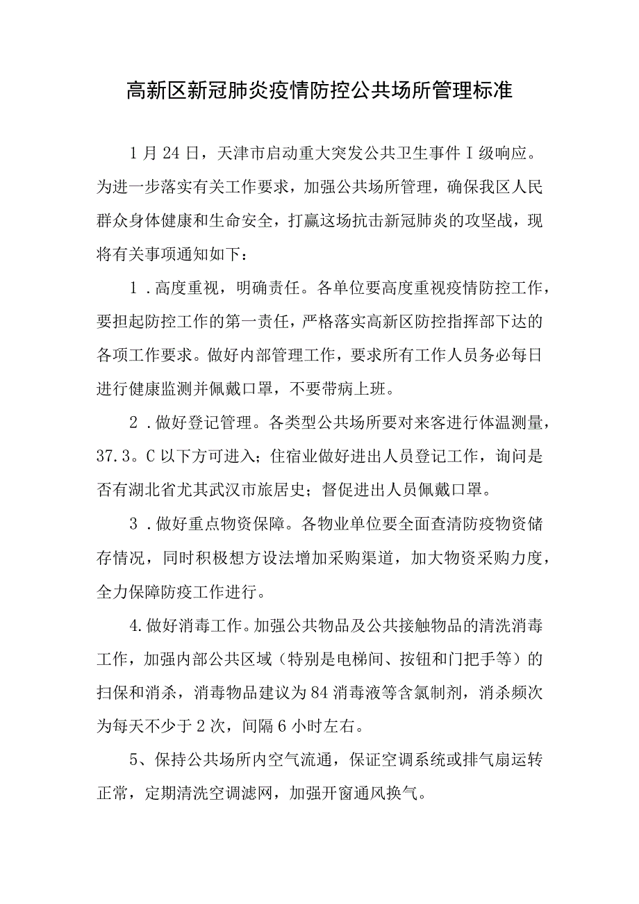 高新区新冠肺炎疫情防控公共场所管理标准.docx_第1页