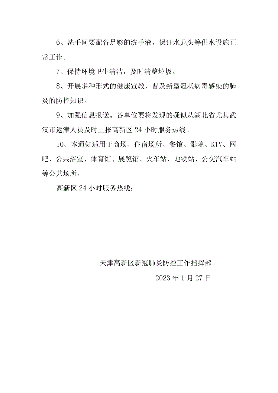 高新区新冠肺炎疫情防控公共场所管理标准.docx_第2页