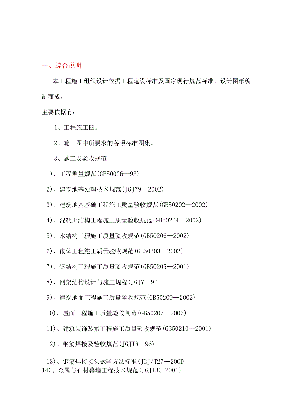 连霍高速公路商丘至兰考段改扩建工程房建工程施工组织设计.docx_第1页