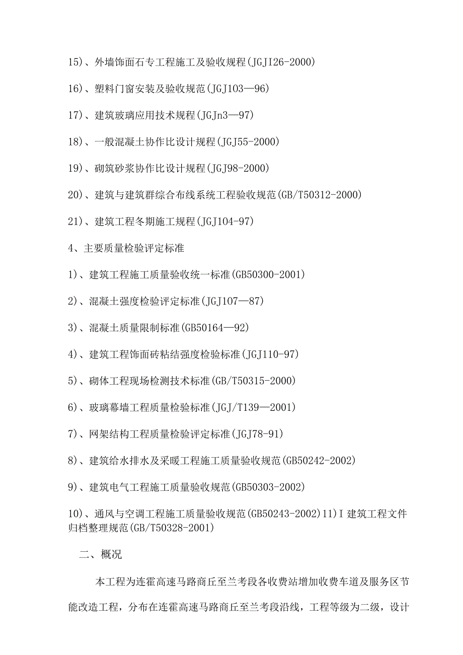 连霍高速公路商丘至兰考段改扩建工程房建工程施工组织设计.docx_第2页