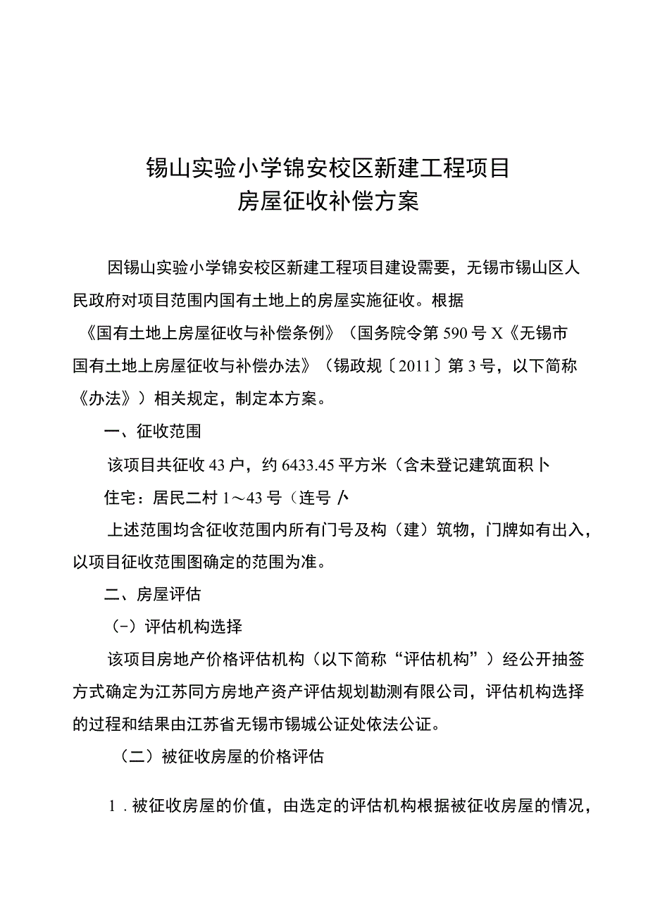 锡山实验小学锦安校区新建工程项目房屋征收补偿方案.docx_第1页