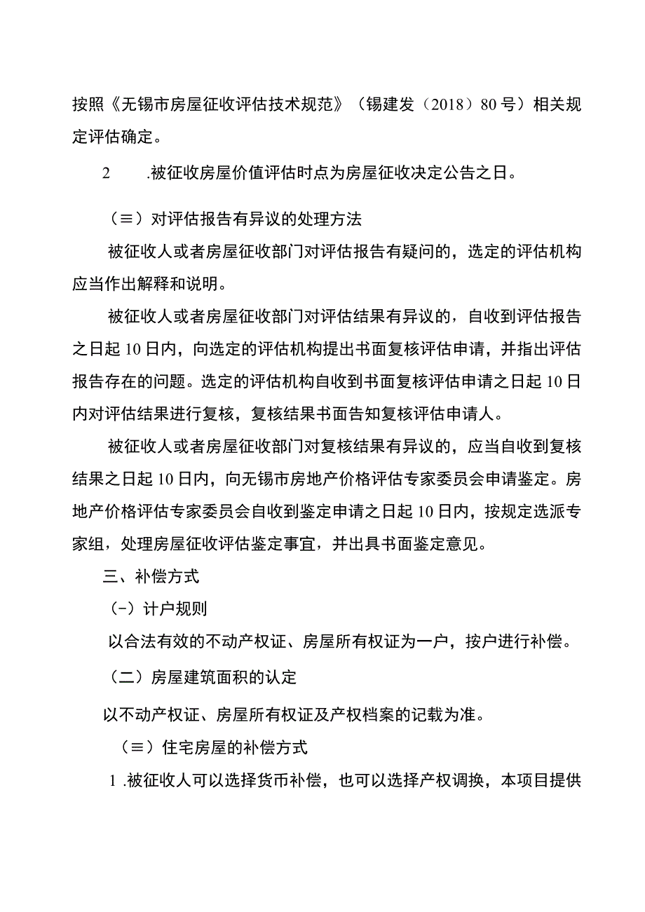 锡山实验小学锦安校区新建工程项目房屋征收补偿方案.docx_第2页