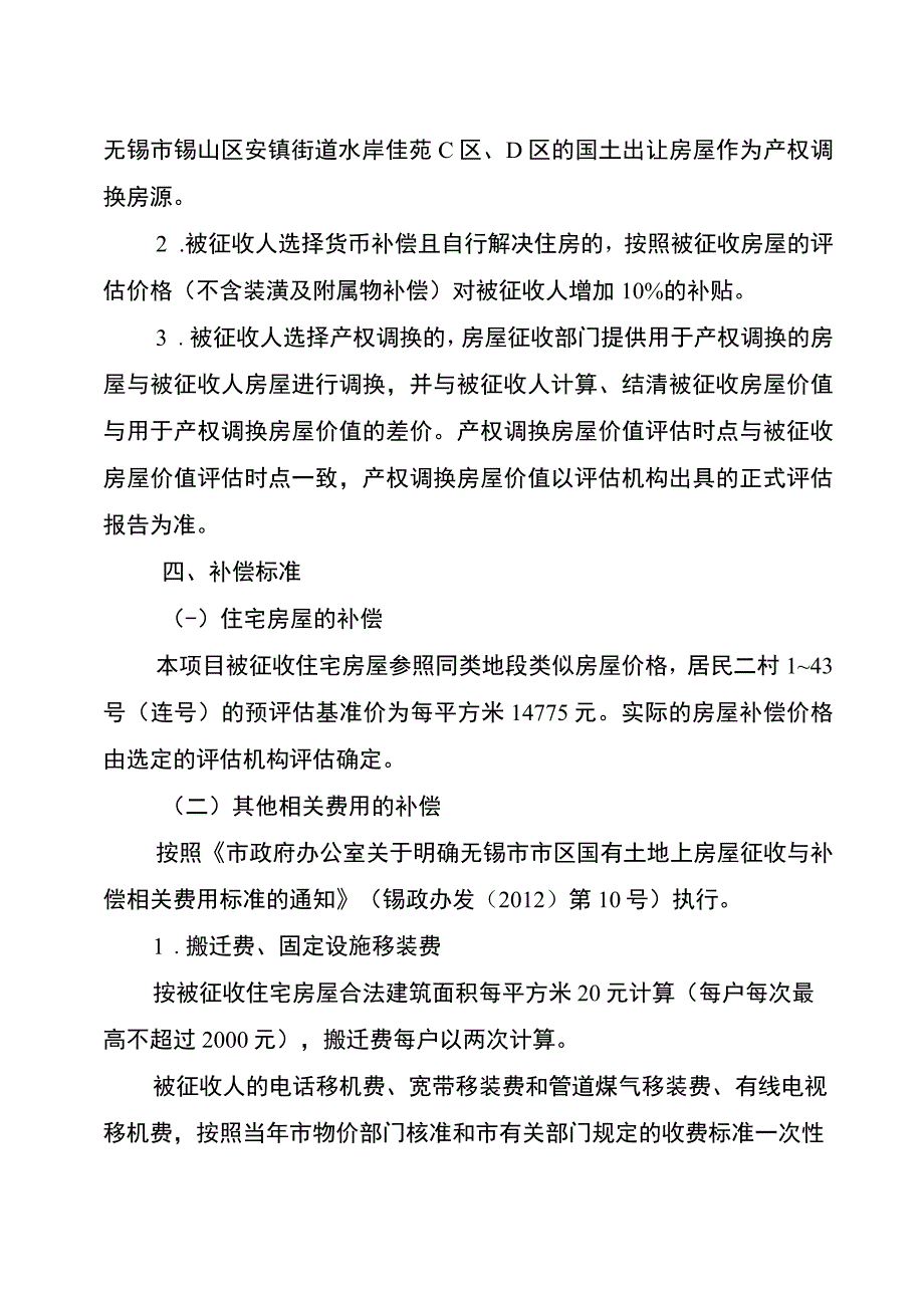 锡山实验小学锦安校区新建工程项目房屋征收补偿方案.docx_第3页