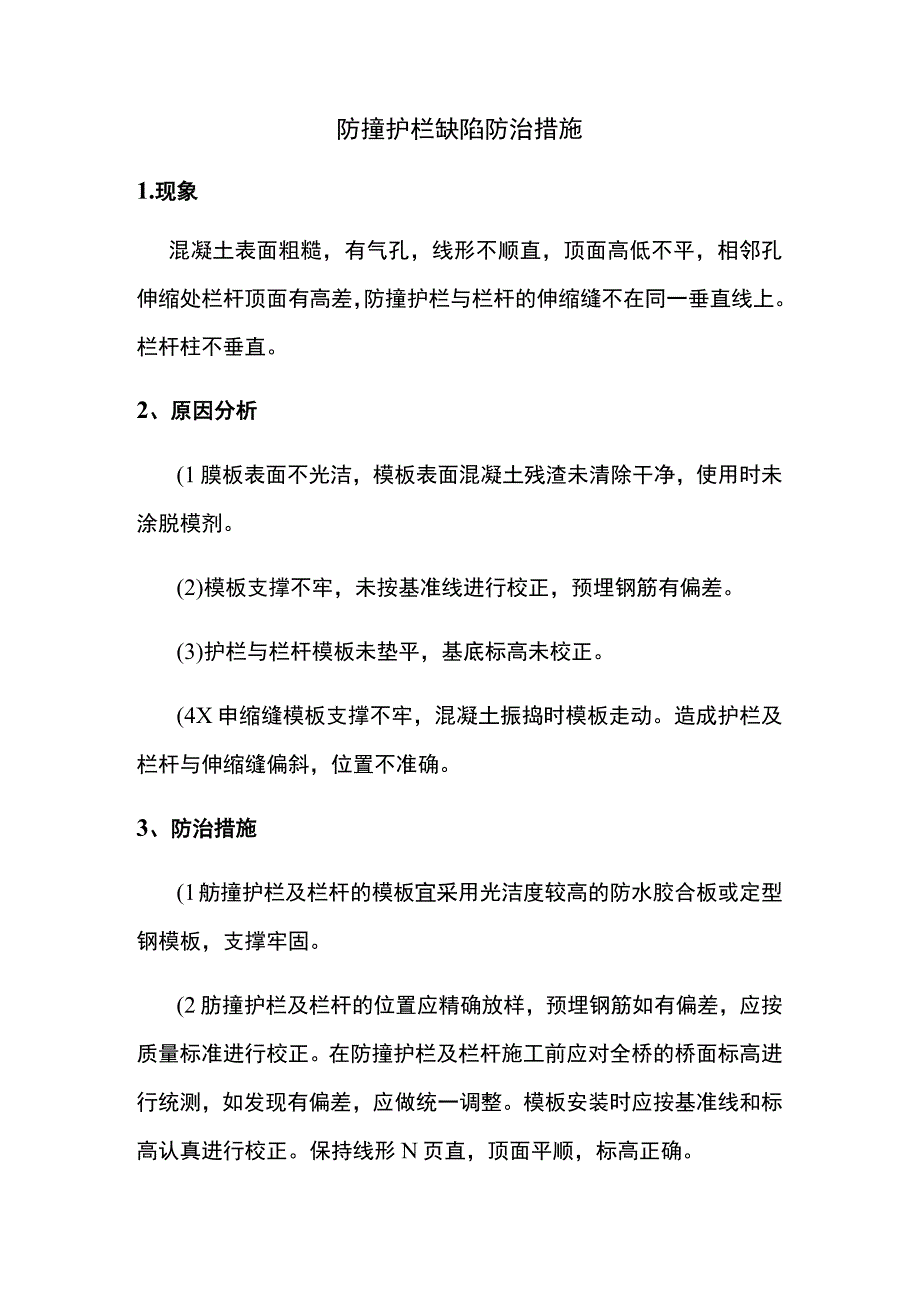 防撞护栏缺陷防治措施.docx_第1页