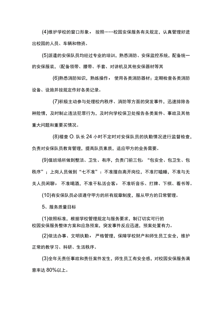 高校保安服务承诺.docx_第2页