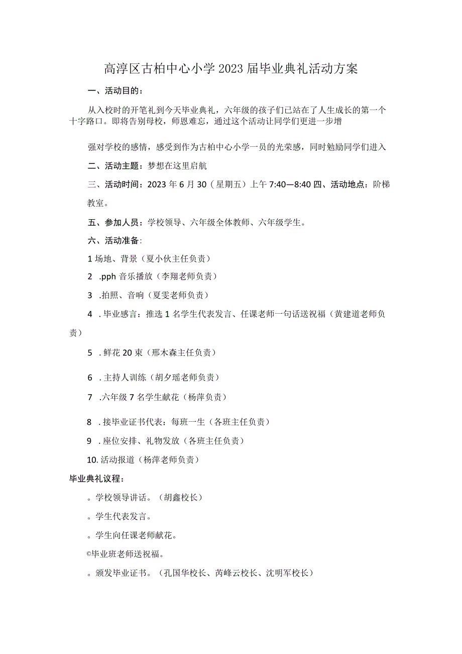 高淳区古柏中心小学2023届毕业典礼活动方案.docx_第1页