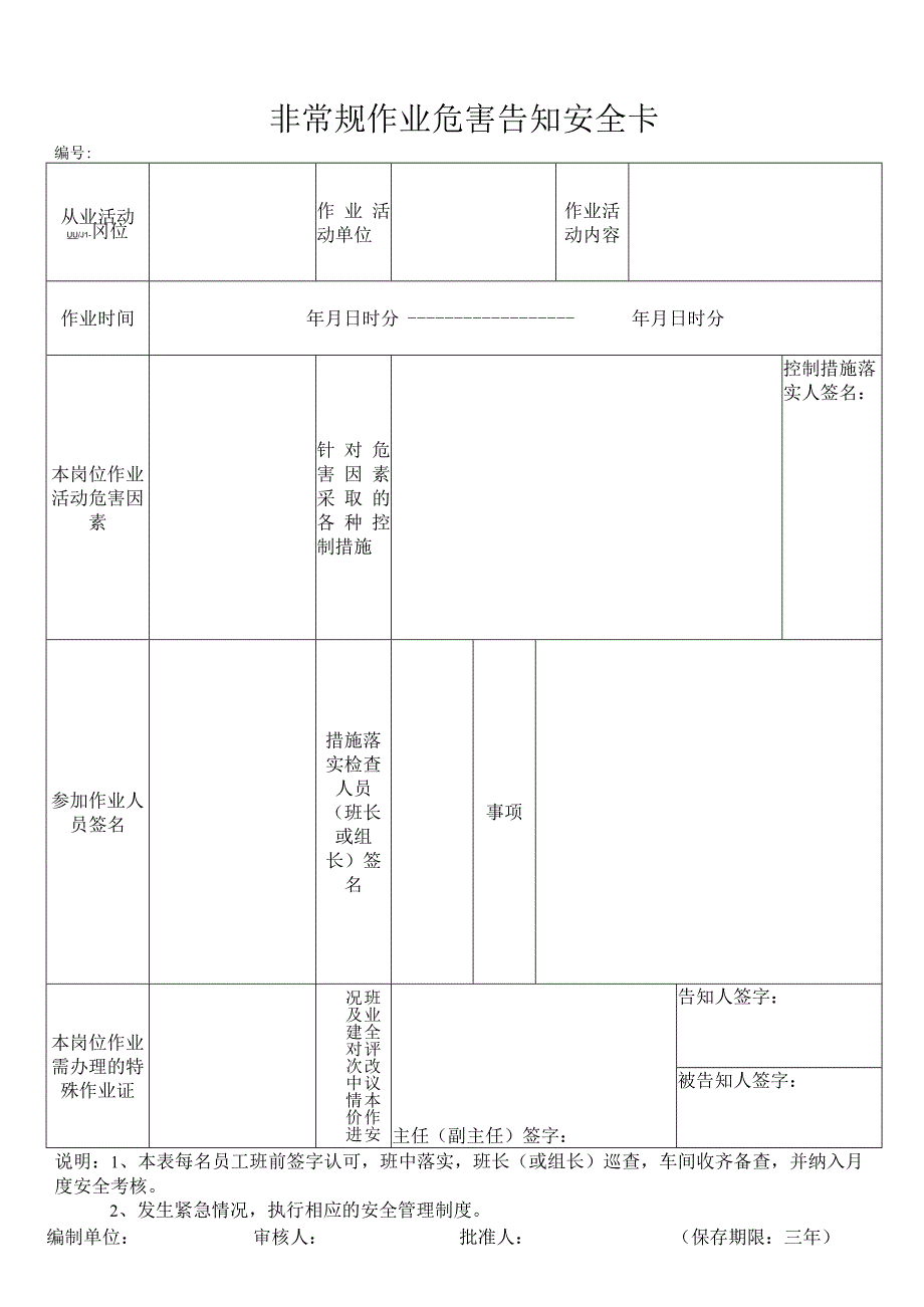 非常规作业危害告知安全卡.docx_第1页