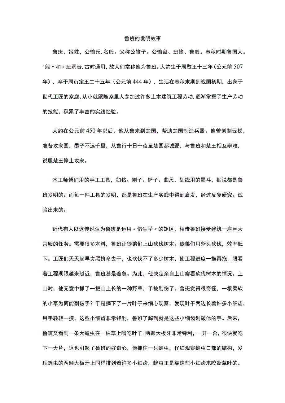 鲁班的发明故事.docx_第1页