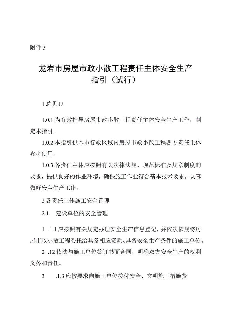 龙岩市房屋市政小散工程责任主体安全生产指引试行.docx_第1页