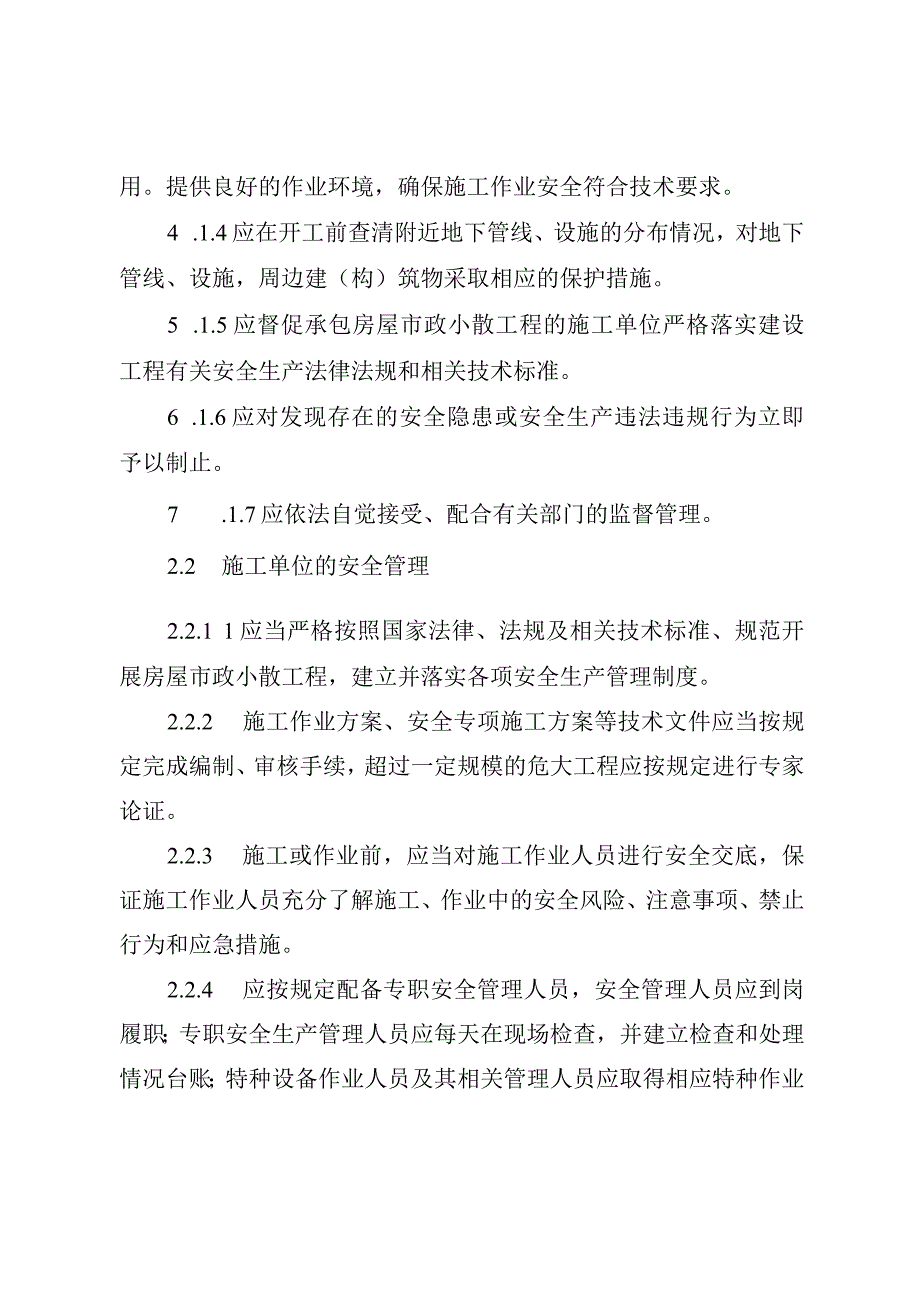 龙岩市房屋市政小散工程责任主体安全生产指引试行.docx_第2页