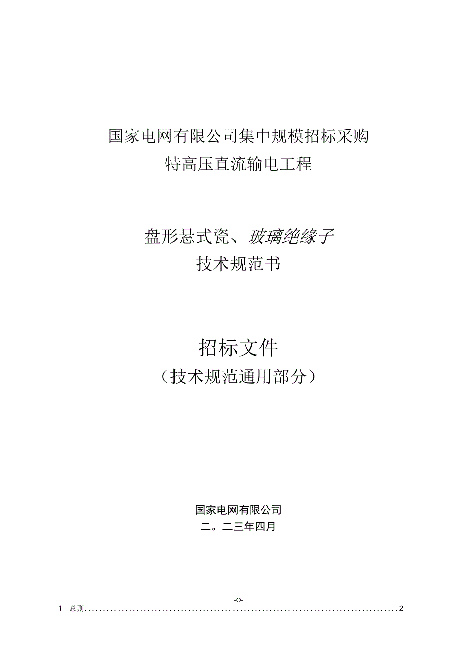 06++国家电网有限公司特高压直流输电线路工程瓷玻璃绝缘子技术规范书通用部分.docx_第1页